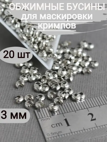 Сотвори Сама 20шт 3мм обжимные бусины для маскировки кримпов, цвет родий