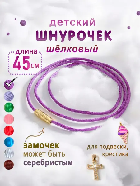 Веревочка для крестика детская гайтан 45 см