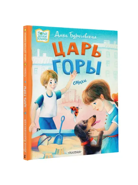 Издательство АСТ Детские стихи.Царь горы