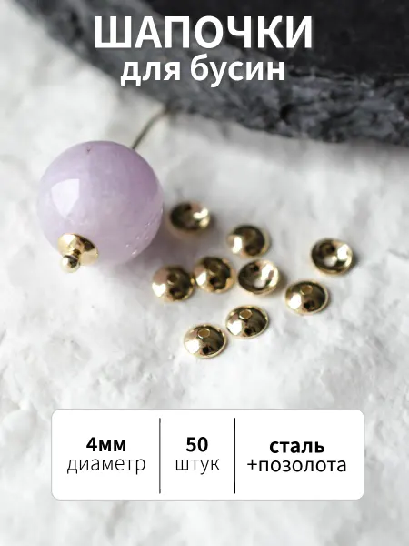 BRILIANA фурнитура для создания украшений Набор позолоченных шапочек для бусин 4мм, 50 штук