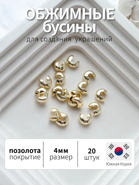BRILIANA фурнитура для создания украшений Обжимные бусины для маскировки кримпов 4мм, 20шт