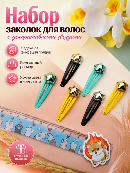 Заколки клик клак 6 штук звездочки 5 см