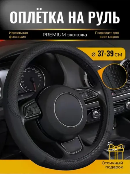 WELHOME Оплетка на руль универсальная 37 - 39 см для авто