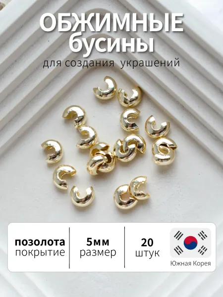 BRILIANA фурнитура для создания украшений Обжимные бусины для маскировки кримпов 5мм, 20шт Южная Корея