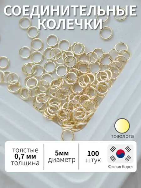 BRILIANA фурнитура для создания украшений Соединительные колечки 5мм позолоченные, 100 штук