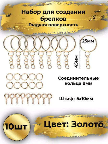 Goldie Фурнитура для брелка и ключей. штифты 5х10мм, колечки 8мм