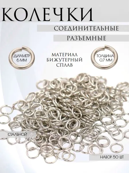 Biser96 Разъемные соединительные колечки, серебристого цвета, 6 мм