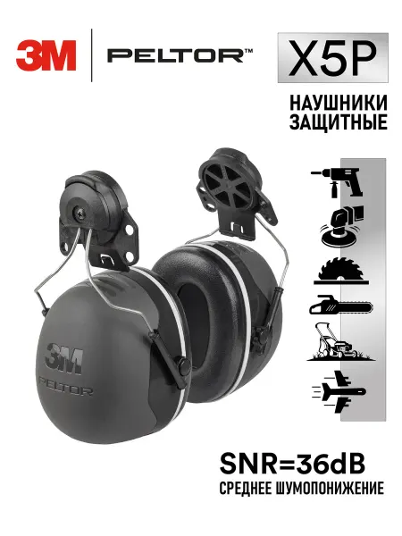 3M Противошумные защитные наушники на каску X5P3E 37 дБ
