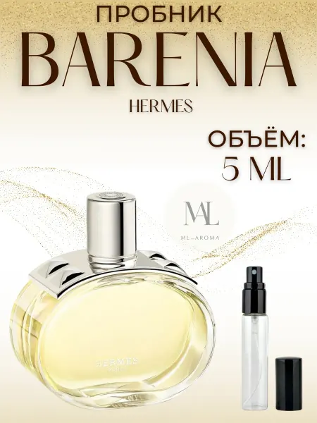 ML_AROMA Духи Hermes Barenia 3 мл пробник женский