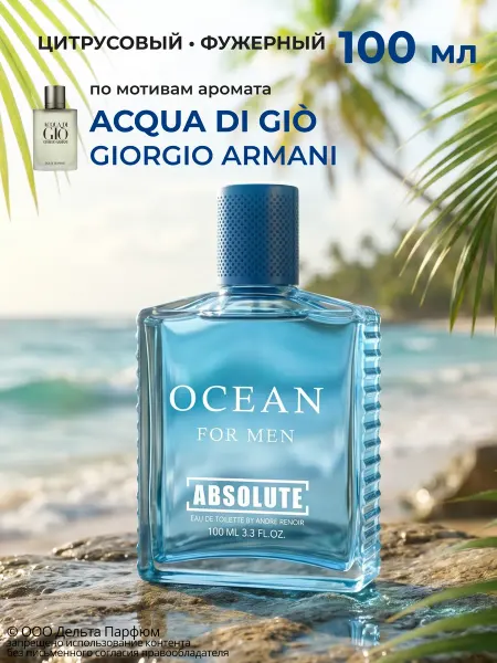 Delta PARFUM Туалетная вода мужская стойкая Absolute Ocean 100 мл