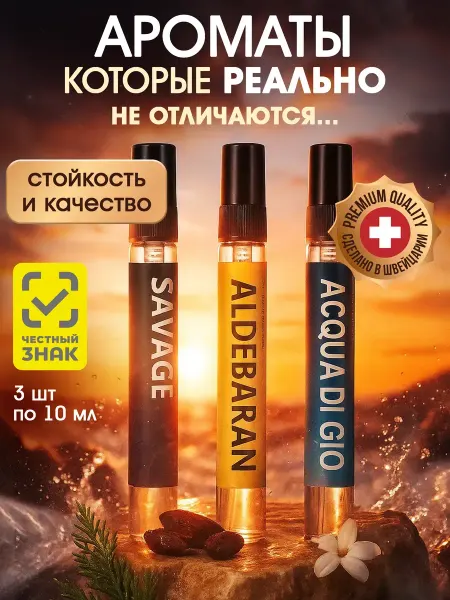 Parfume de Paris Духи мужские пробники Sauvage, Aldebaran, Acqua Di Gio