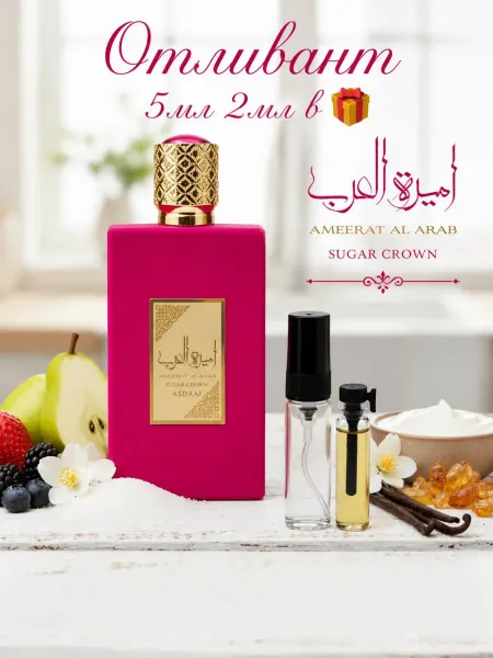 ASDAAF Отливант Ameerat Al Arab Sugar Crown