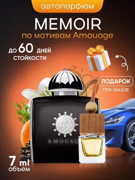 SkillFul&Market Ароматизатор для автомобиля Amouage Memoir Woman