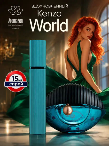 AromaZen Auto Духи женские по мотивам Кензо World Мир Кензо 15 мл