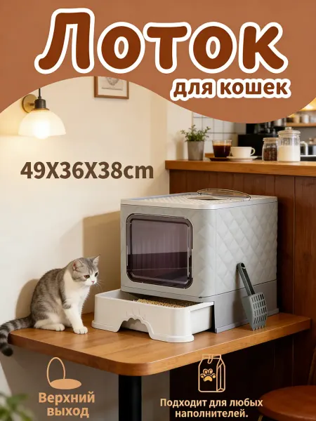 Лоток для Кошек Большой Закрытый Туалет с Совком50.5*40.8*37