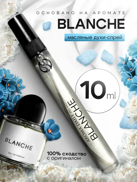 PASIFÉA Духи по мотивам Blanche 10мл Духи женские Бланш Буредо