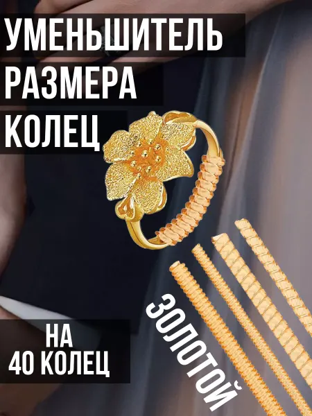 BOTALOVA STORE Уменьшитель размера кольца