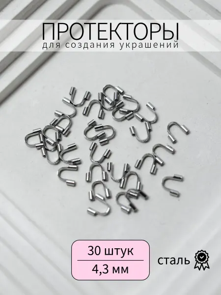 BRILIANA фурнитура для создания украшений Протекторы стальные для бижутерии, 30 шт