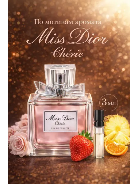 Духи женские Мисс Диор Dior Cherie пробник 3 мл