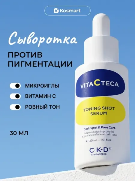 CKD GUARANTEED Осветляющая сыворотка для лица с витамином С и микроиглами