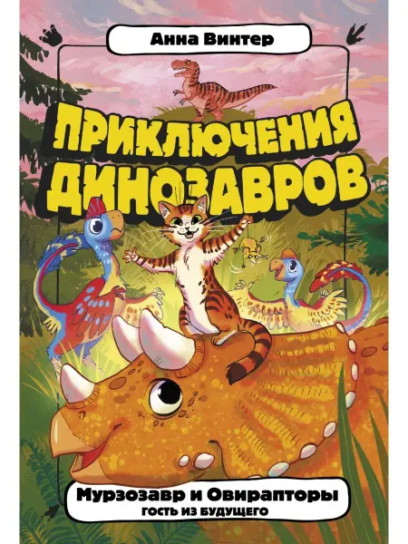 Издательство АСТ Мурзозавр и Овирапторы. Гость из
