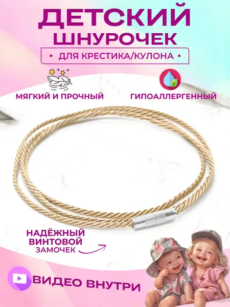 Gudleifr Веревочка для крестика детская шнурок