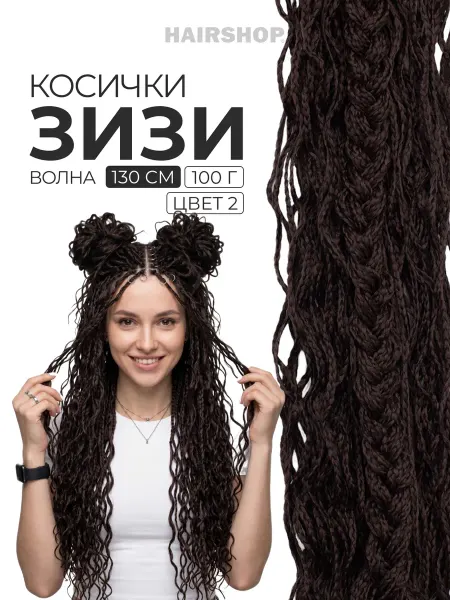 HAIRSHOP Зизи косички волна