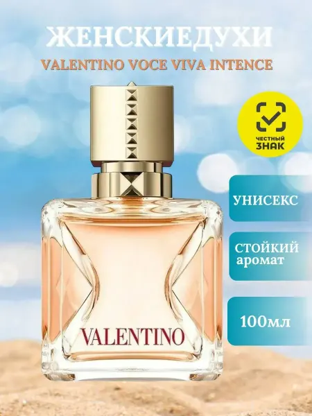 Женские духи Валентино Valentino Voce Viva intense