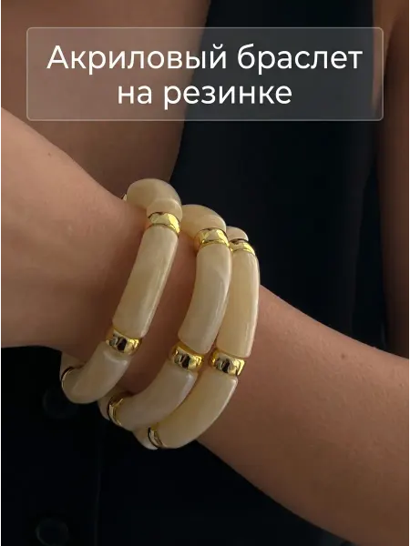 JewelSet Браслет акриловый на резинке бежевый