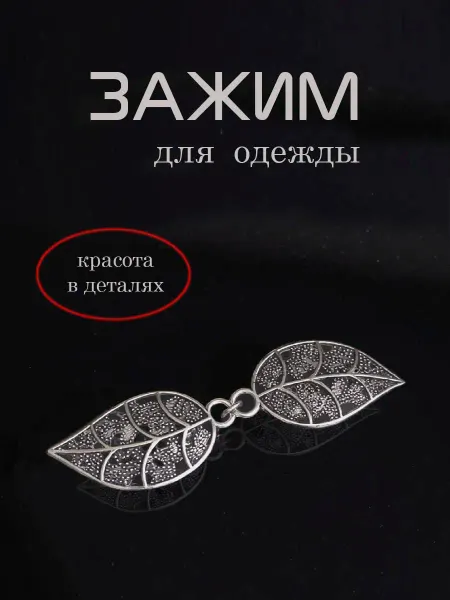 Khangela Зажим декоративный для одежды