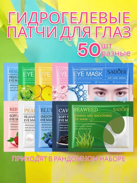 SADOER OFFICIAL Патчи для глаз Увлажняющая гидрогелевая с коллагеном 50 шт