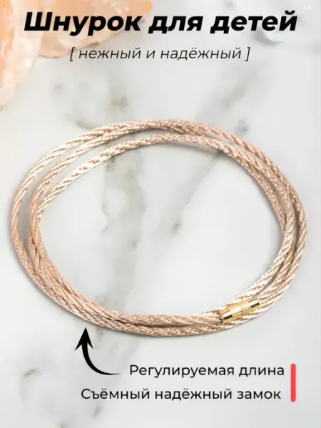 Shnurotochka Веревочка для крестика и кулона шнурок на шею нить подвески
