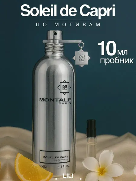 Духи Монталь Soleil de Сapri пробник 10 мл