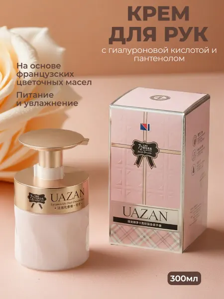 UAZAN Крем для рук с французскими цветочными маслами, 300мл