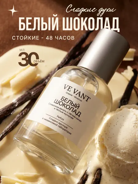 Ve Vant Духи женские сладкие Белый шоколад 30 мл
