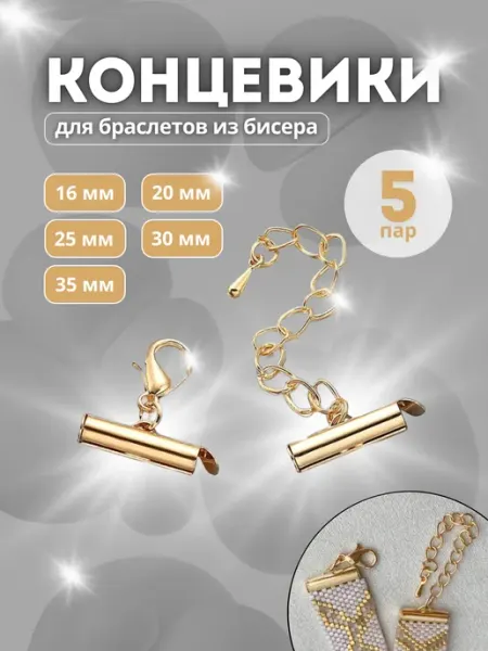 Набор концевиков зажимов для браслетов из бисера