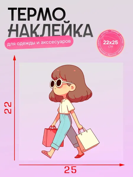 Буклейка Термонаклейка на одежду Шопоголик