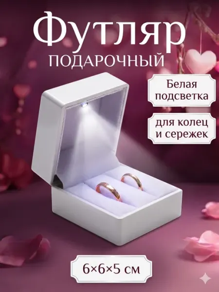 QF Подарочная коробка футляр для колец и сережек
