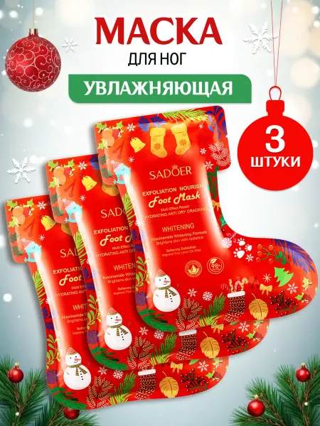 Подарочный набор Маска для ног отшелушивающая увлажняющая носочки 3 шт Нового…