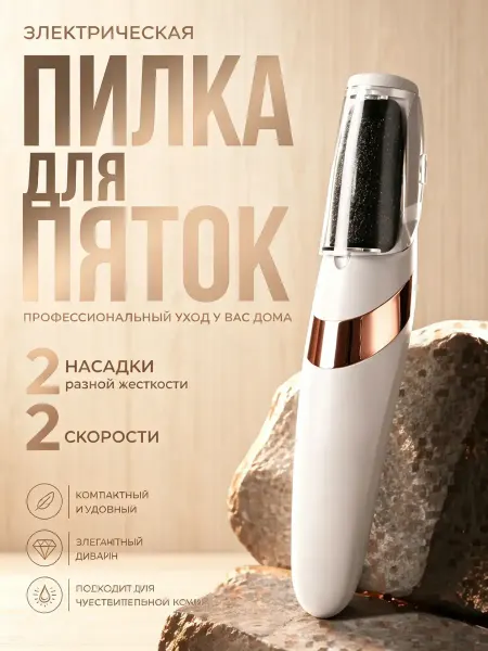 Электрическая пилка для пяток терка для ног