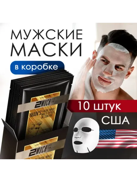 Мужские маски косметические 10 шт. США