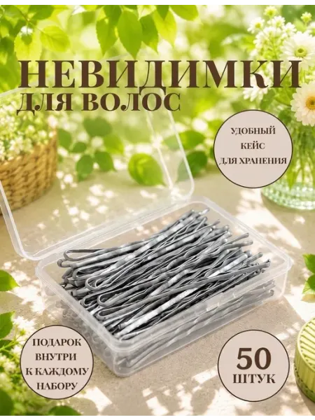 Ма_Ма Невидимки для волос серебристые набор 50шт