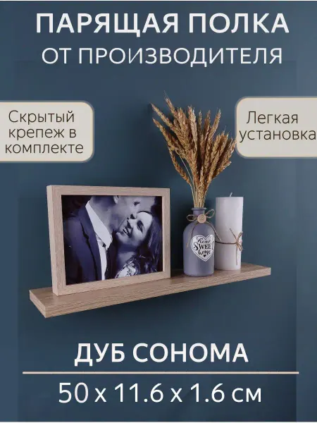 SweeT HomE 37 Полка настенная прямая дуб сонома 50см