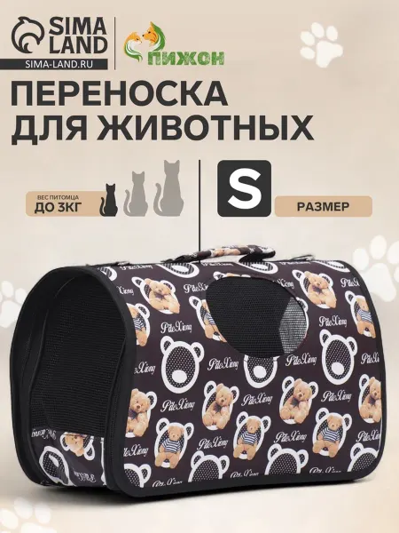 <> Переноска для животных "Бурые медведи" S, 37.5х17х22 см, кор