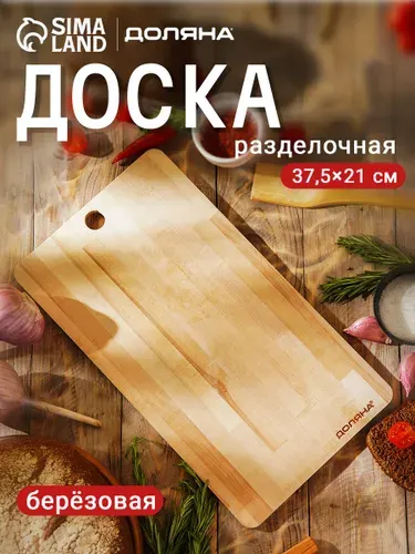 Доска разделочная деревянная, 37,5х21 см, Доляна