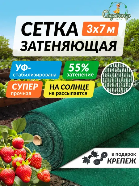 Садовница Сетка затеняющая 55% для забора навесов теплиц садовая 3х7м