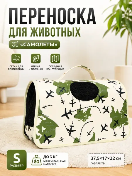 Zeriazor Переноска для животных "Самолеты", белая, S, 37.5x17x22 см