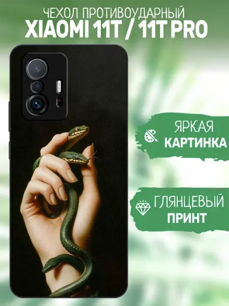 ArtCOVER Чехол на Xiaomi 11T принт змеи