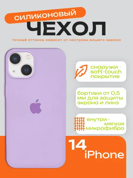 Чехол силиконовый на iPhone 14 сиреневый с яблоком