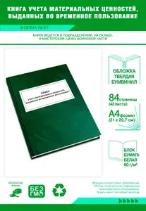 Книга учета материальных ценностей, выданных во временное пользование (Форма 37). Твердый переплет, 84 страницы